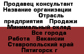 Продавец-консультант › Название организации ­ re:Store › Отрасль предприятия ­ Продажи › Минимальный оклад ­ 40 000 - Все города Работа » Вакансии   . Ставропольский край,Пятигорск г.